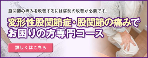 「変形性膝関節症・股関節の痛み」でお困りの方専門コース