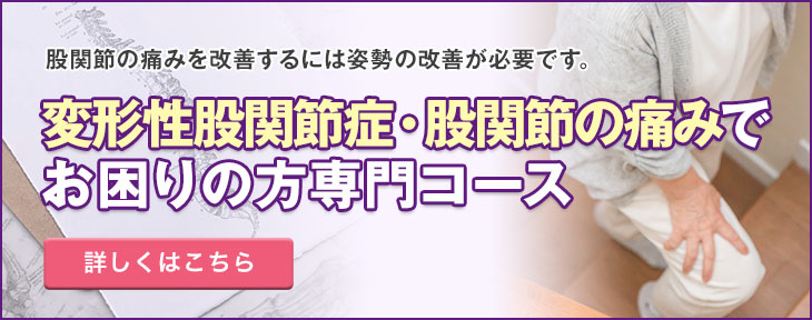 「変形性膝関節症・股関節の痛み」でお困りの方専門コース