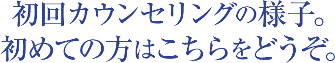 初めての方はこちらをどうぞ